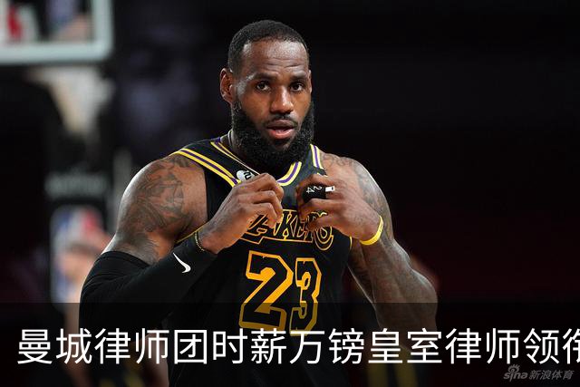 曼城律师团时薪万镑皇室律师领衔 据称是枪迷